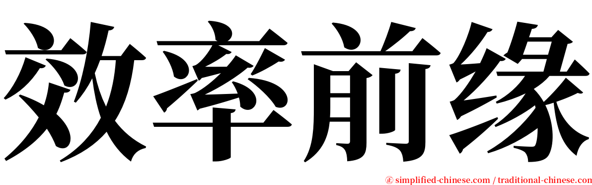 效率前缘 serif font