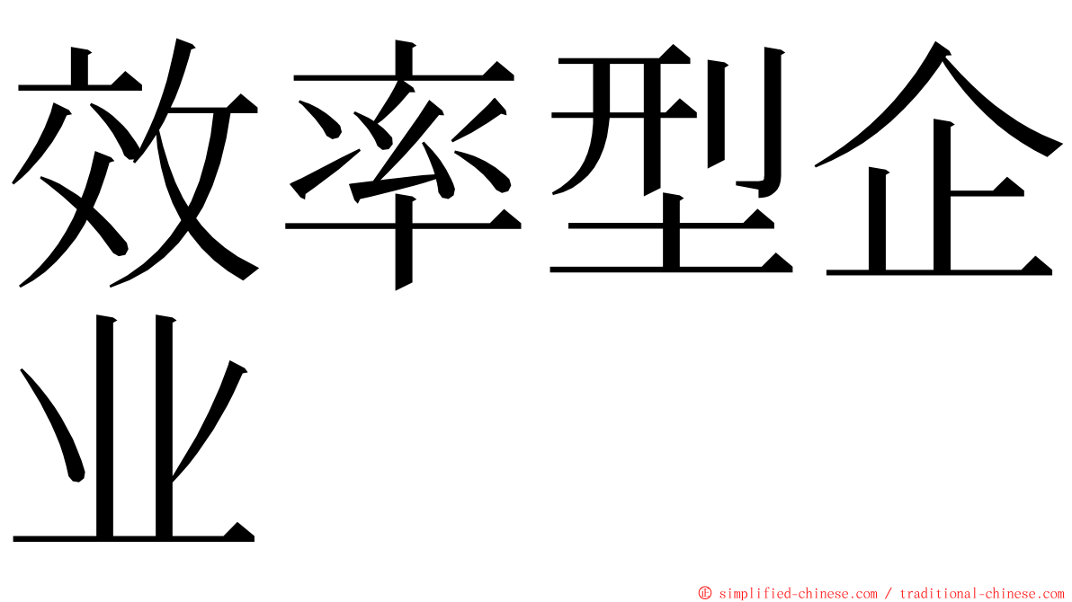 效率型企业 ming font