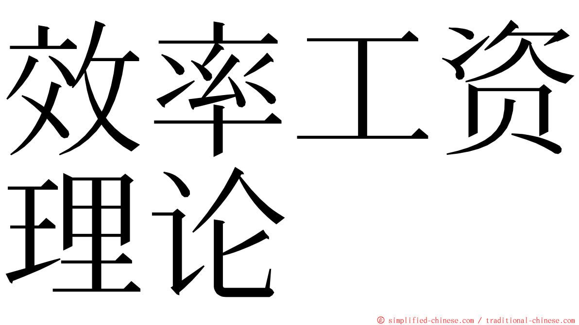 效率工资理论 ming font