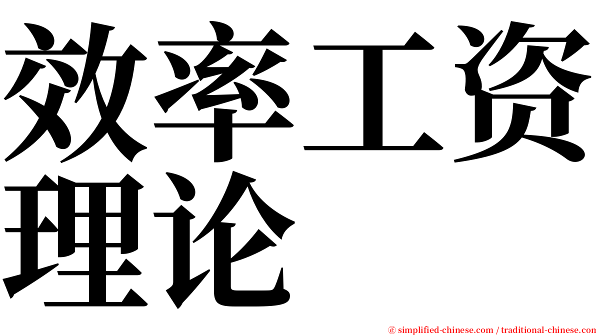 效率工资理论 serif font