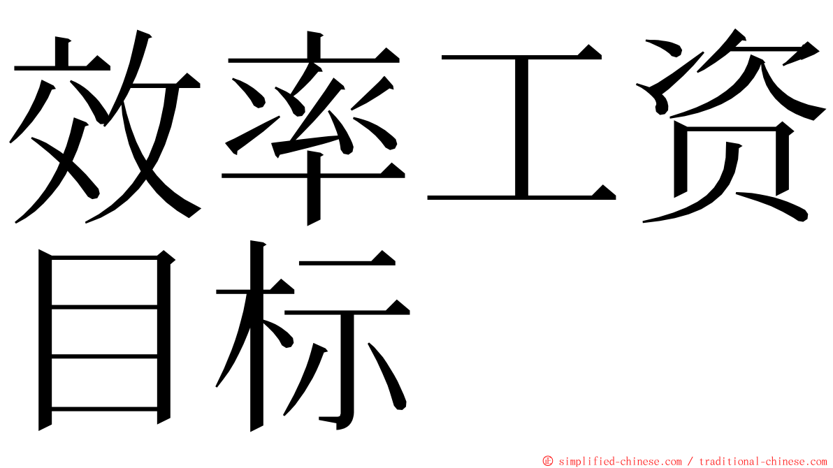 效率工资目标 ming font