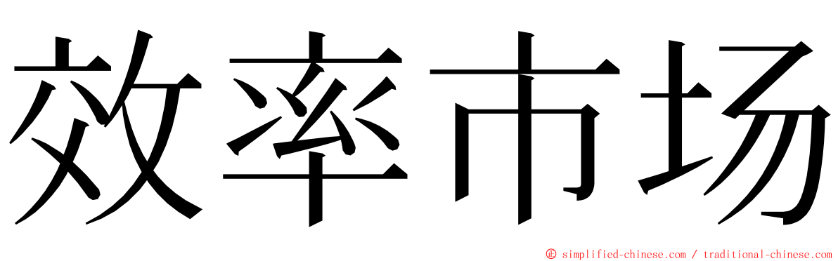 效率市场 ming font