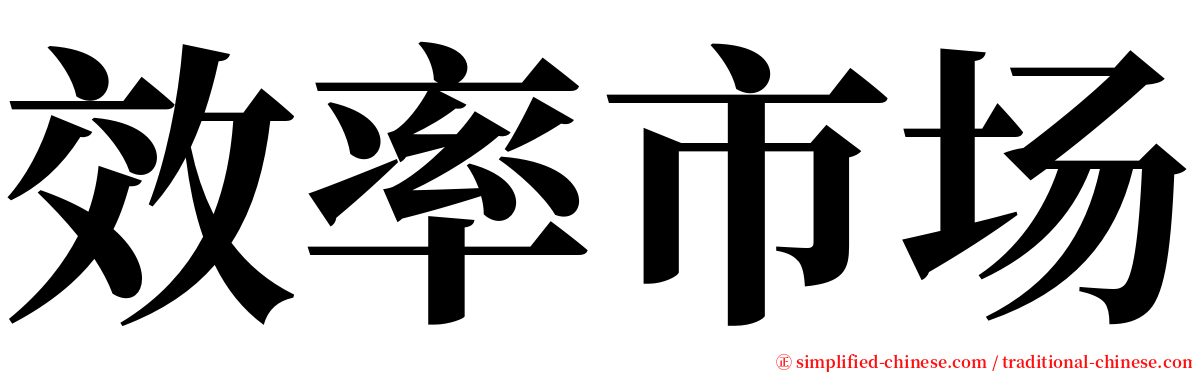 效率市场 serif font