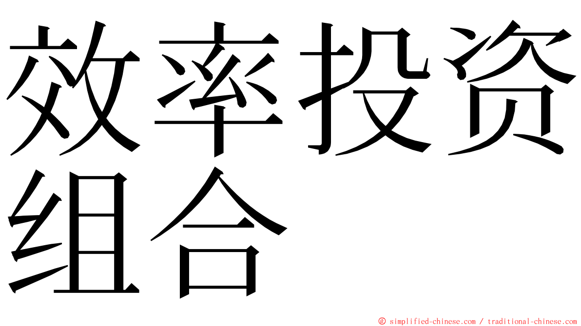 效率投资组合 ming font