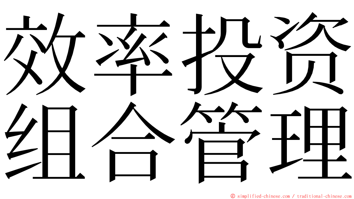 效率投资组合管理 ming font