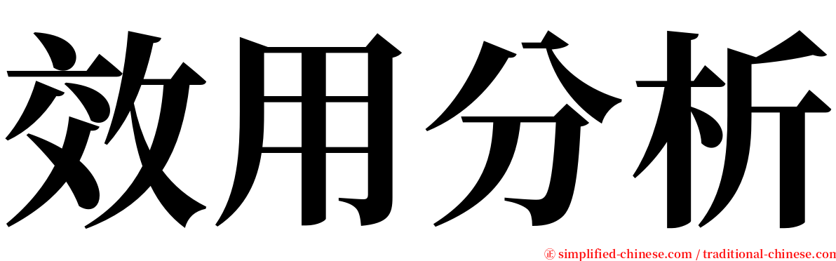 效用分析 serif font