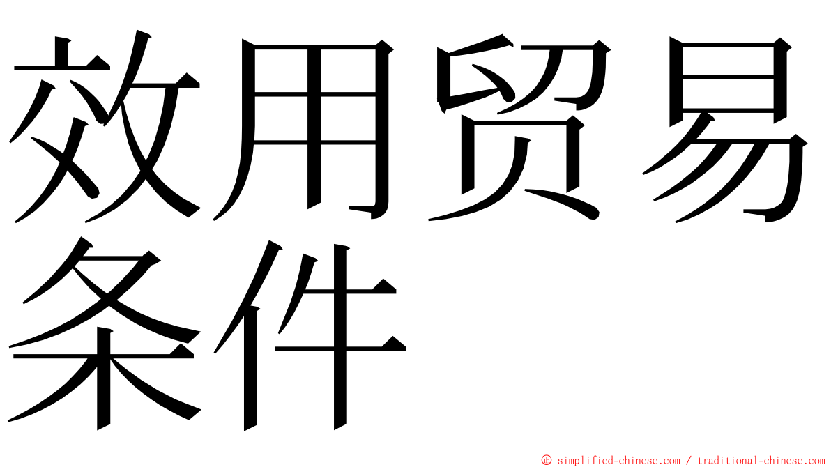 效用贸易条件 ming font