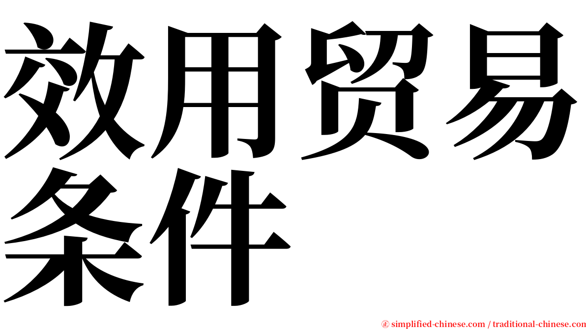 效用贸易条件 serif font