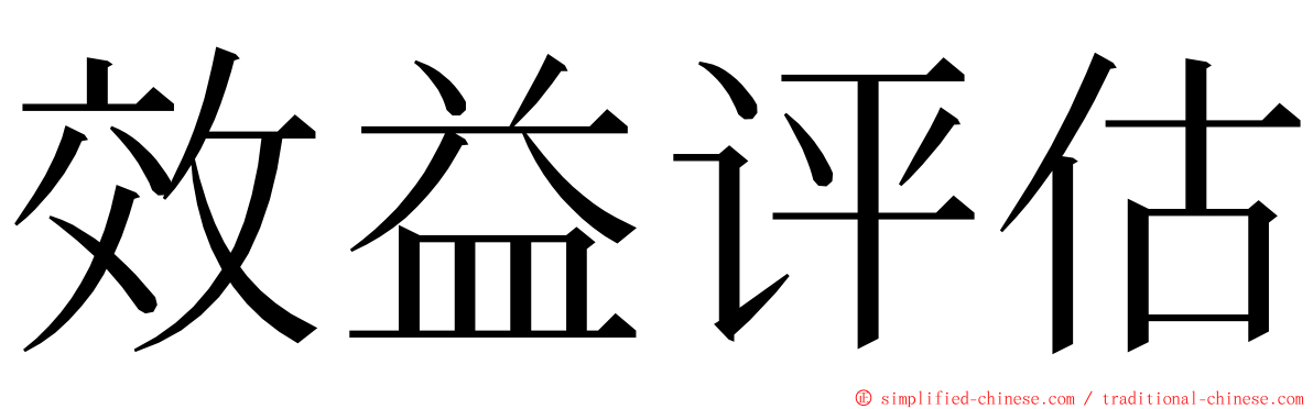 效益评估 ming font