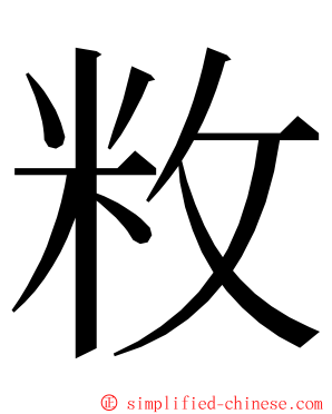 敉 ming font