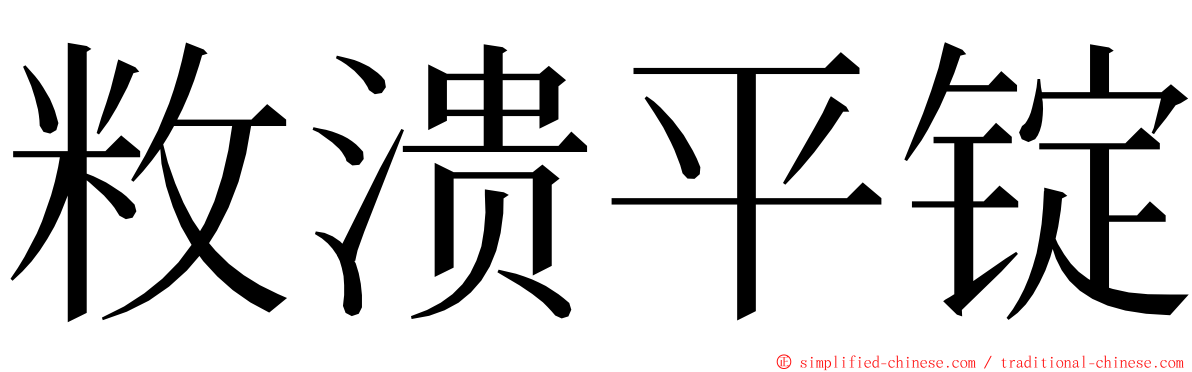 敉溃平锭 ming font