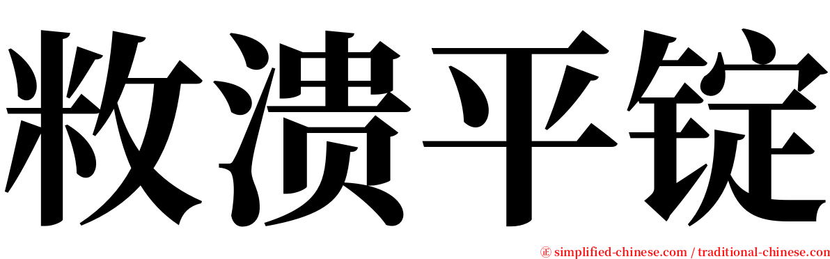 敉溃平锭 serif font