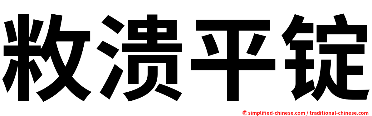 敉溃平锭