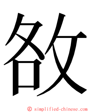 敋 ming font