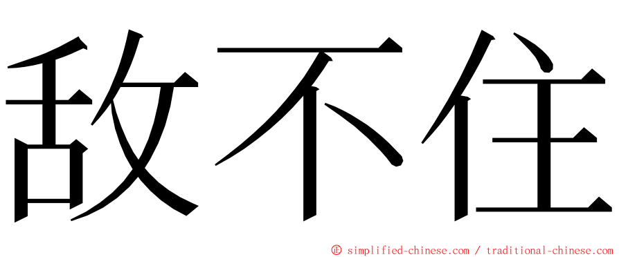 敌不住 ming font