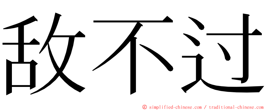 敌不过 ming font