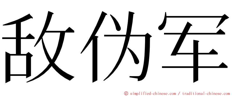 敌伪军 ming font