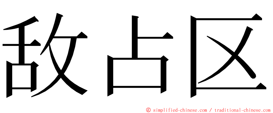 敌占区 ming font