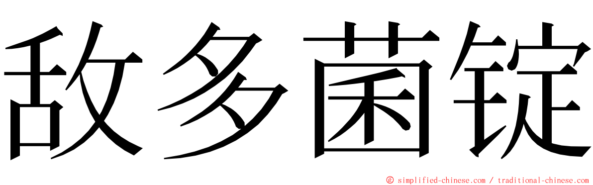 敌多菌锭 ming font