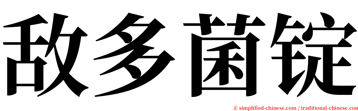 敌多菌锭 serif font