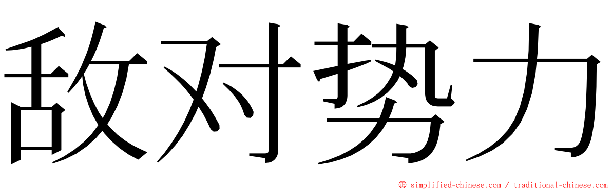 敌对势力 ming font