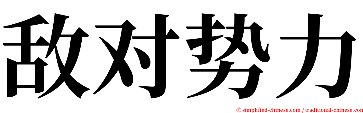 敌对势力 serif font