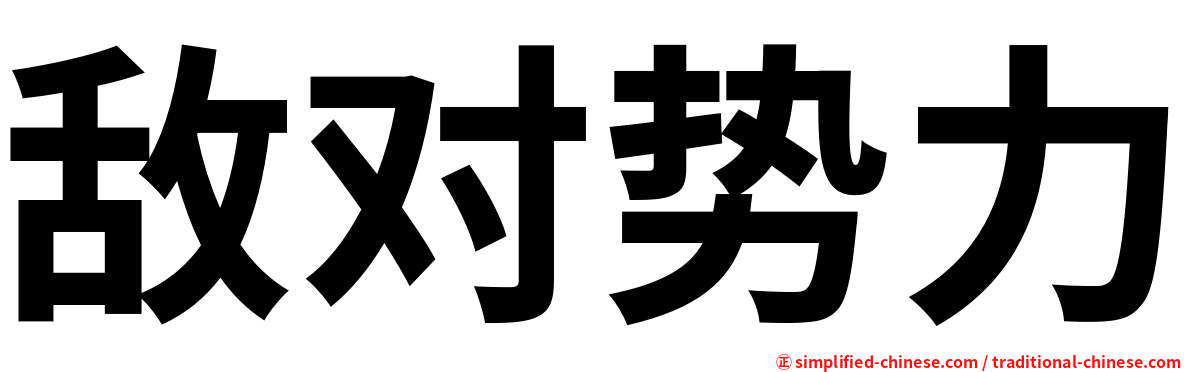 敌对势力