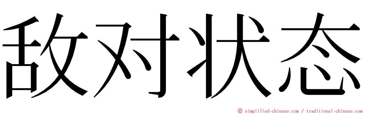 敌对状态 ming font