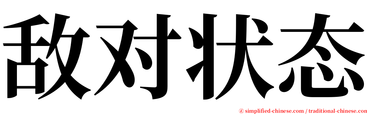 敌对状态 serif font