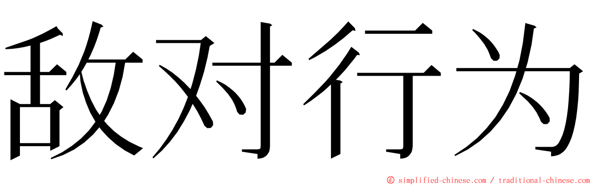 敌对行为 ming font