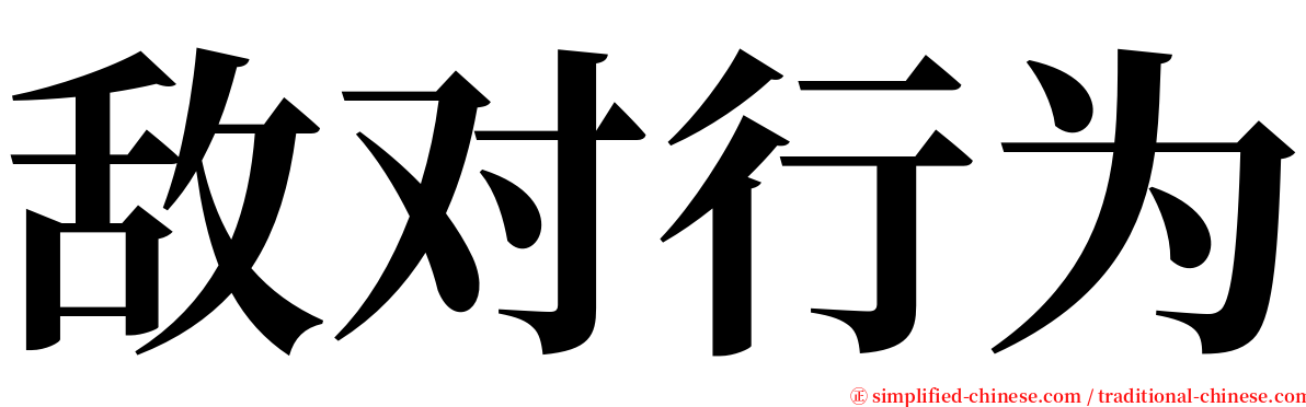 敌对行为 serif font