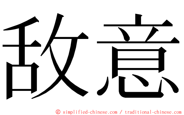 敌意 ming font