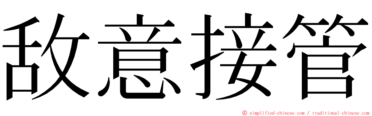 敌意接管 ming font