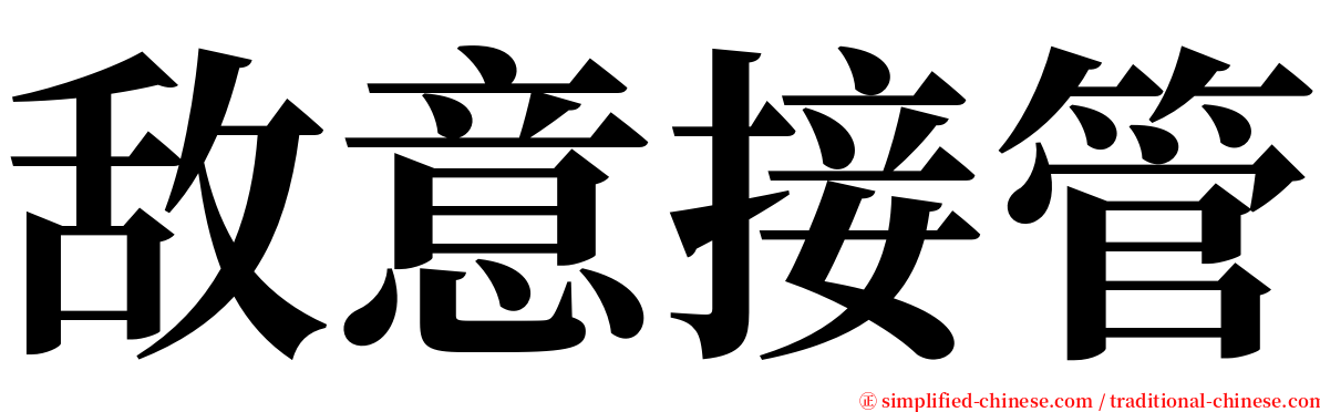 敌意接管 serif font