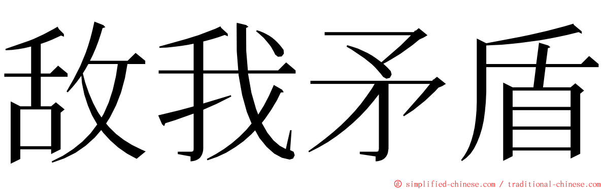 敌我矛盾 ming font