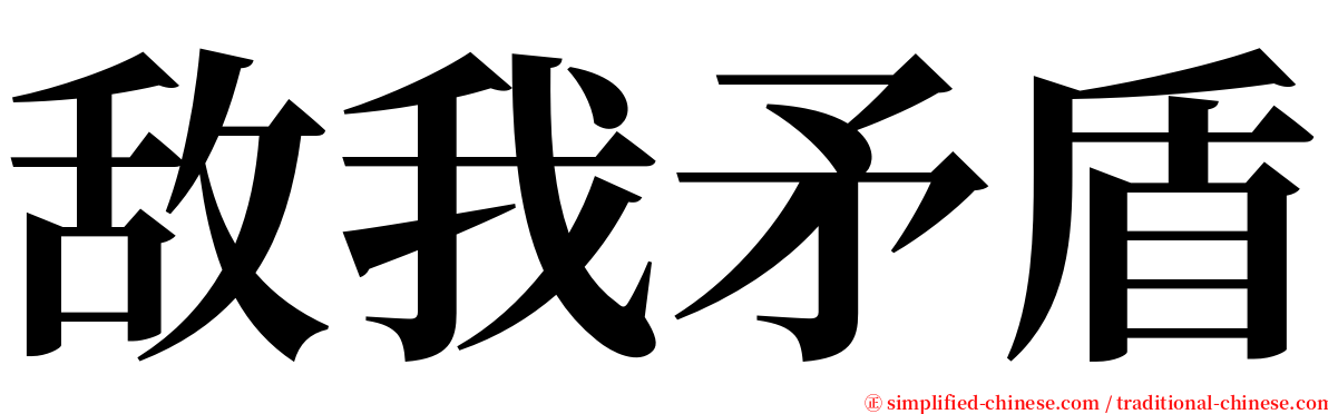 敌我矛盾 serif font