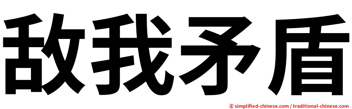 敌我矛盾