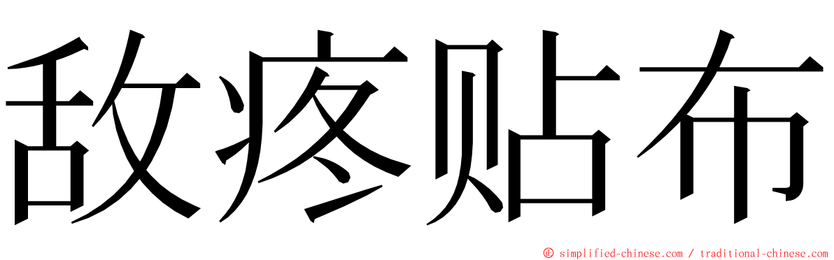 敌疼贴布 ming font