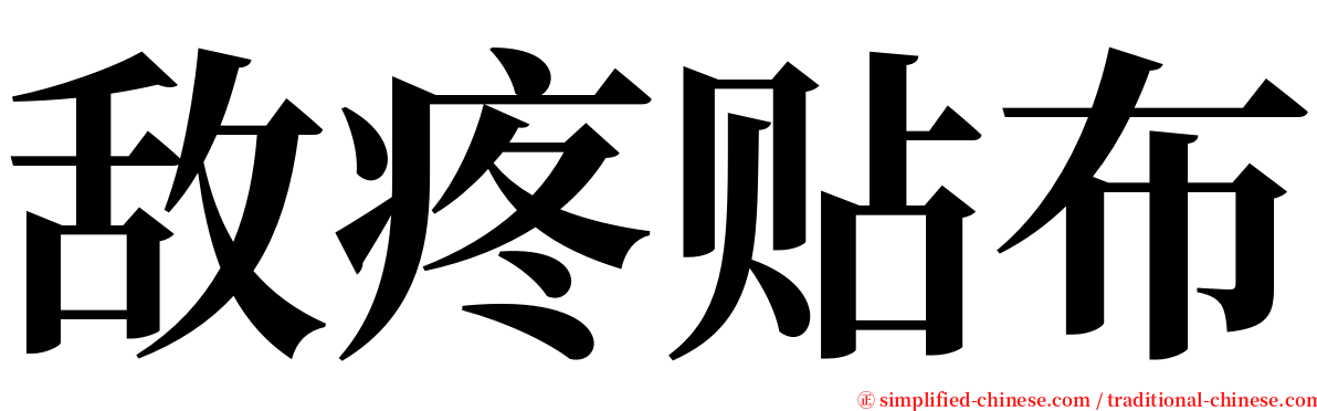 敌疼贴布 serif font