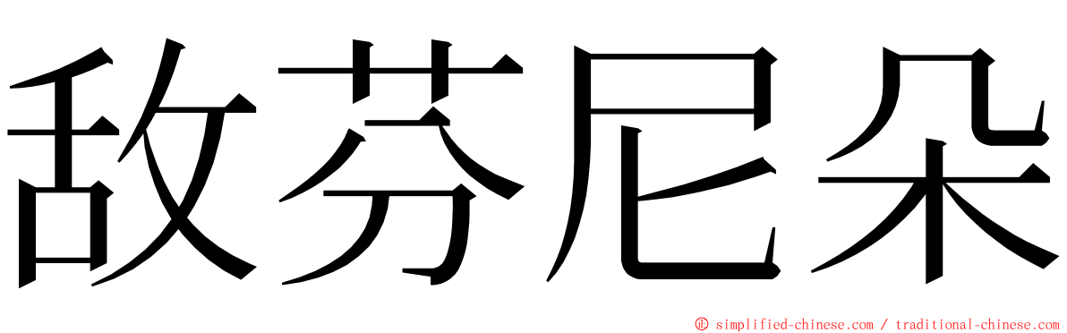 敌芬尼朵 ming font