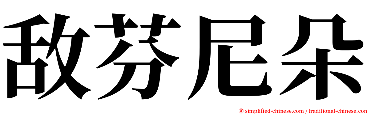 敌芬尼朵 serif font