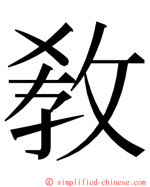 敎 ming font
