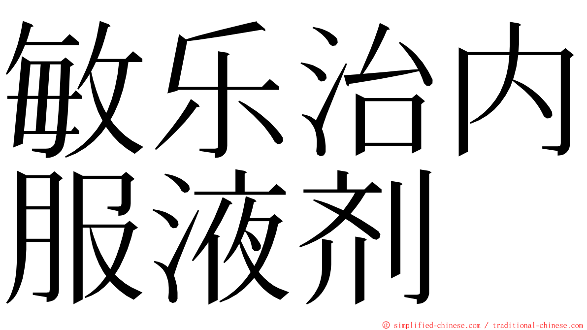 敏乐治内服液剂 ming font