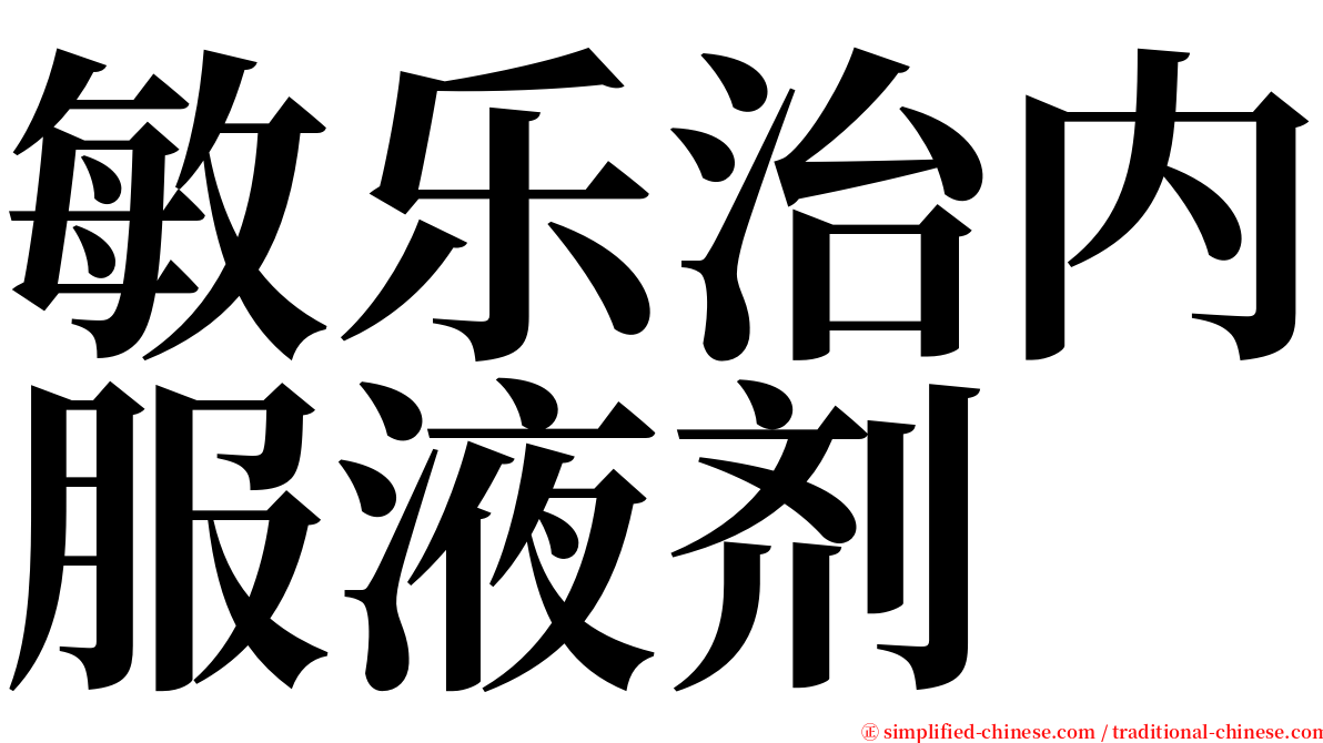 敏乐治内服液剂 serif font