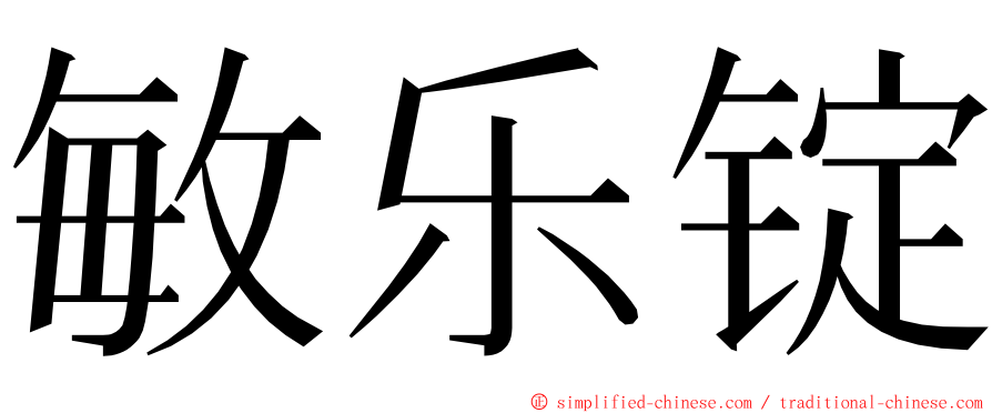 敏乐锭 ming font