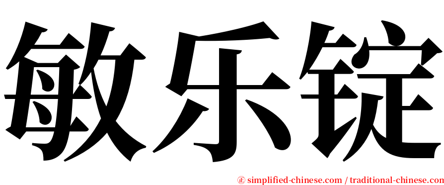 敏乐锭 serif font