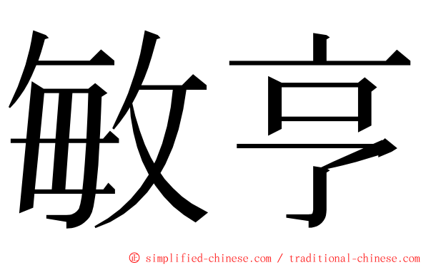 敏亨 ming font