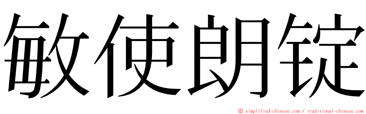 敏使朗锭 ming font