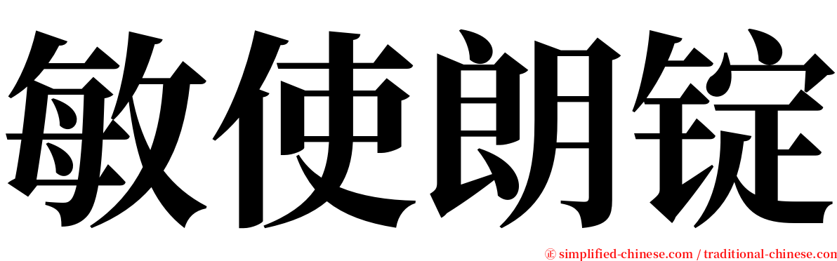 敏使朗锭 serif font