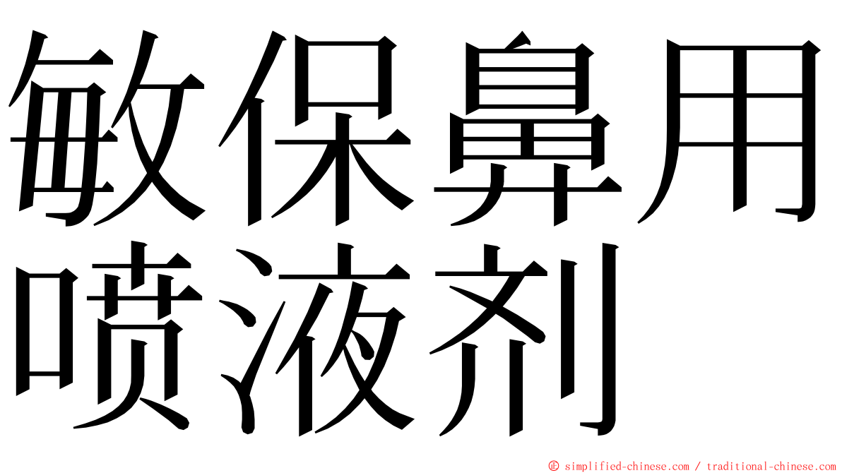 敏保鼻用喷液剂 ming font